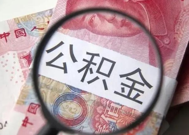 渭南广州户口公积金怎么提取（渭南广州市户口公积金提取）