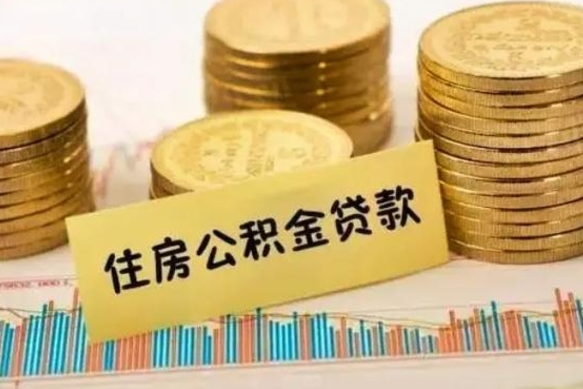 渭南住房公积金能提取多少（渭南住房公积金有贷款能提取吗）