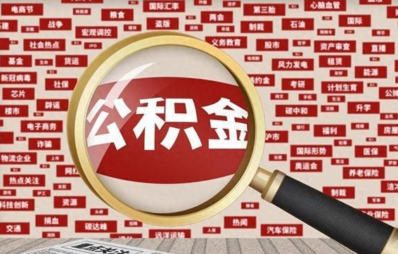 渭南上海封存公积金提取代办（渭南上海提取封存公积金需要什么材料）
